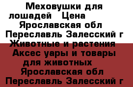 Меховушки для лошадей › Цена ­ 3 499 - Ярославская обл., Переславль-Залесский г. Животные и растения » Аксесcуары и товары для животных   . Ярославская обл.,Переславль-Залесский г.